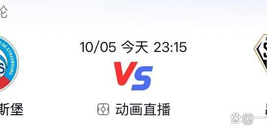 法甲第7轮前瞻：斯特拉斯堡主场迎战昂热，升班马能否止颓？